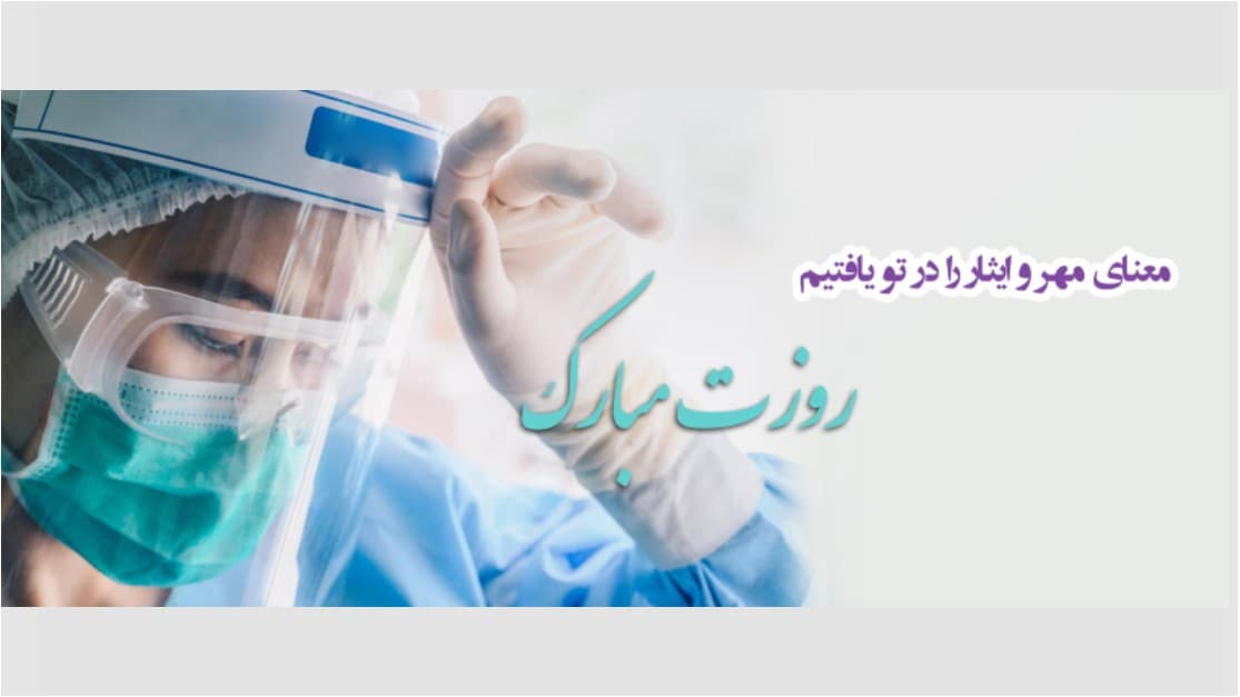 روز پرستار مبارك