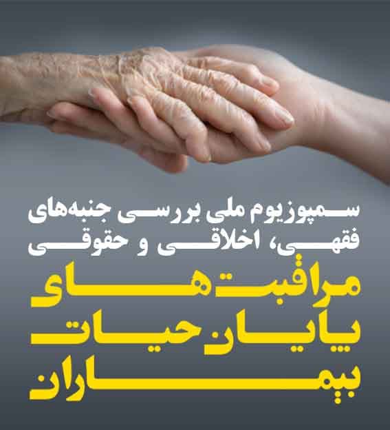 نخستین سمپوزیوم ملی بررسی جنبه های فقهی اخلاقی و حقوقی مراقبت های پایان حیات بیماران