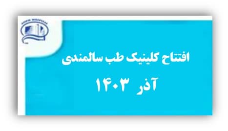 كلينيك طب سالمندي بيمارستان آتيه افتتاح شد