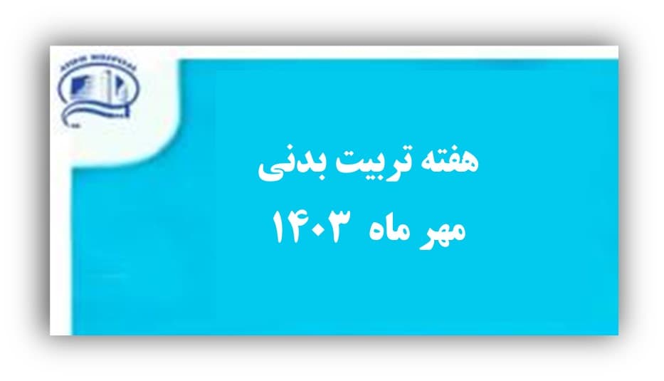 هفته جهاني تربيت بدني 26 مهر تا 2 آبان 1403- بيمارستان آتيه