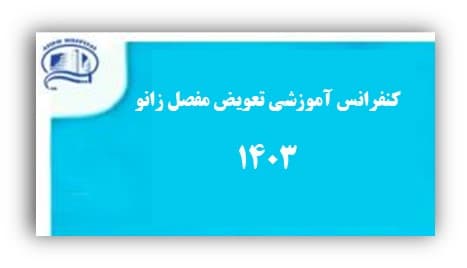 كنفرانس آموزشي تعويض مفصل زانو روز پنج شنبه 11 مرداد ماه 1403 - بيمارستان آتيه