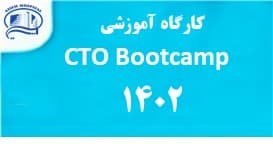 دوره سوم كارگاه آموزشي CTO Bootcamp در بيمارستان آتيه، جمعه 17 آذر 1402