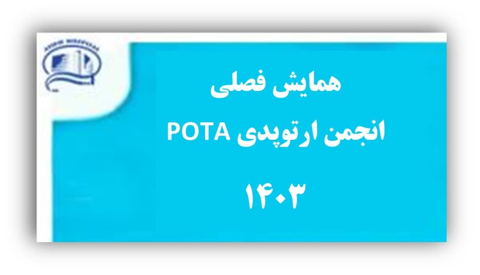 همايش فصلي انجمن POTA - بيمارستان آتيه 1402
