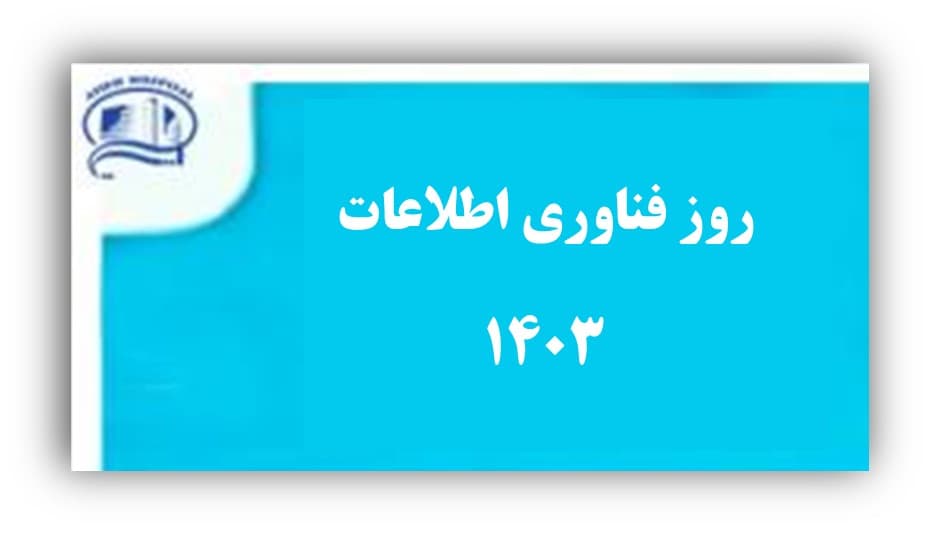 22 تير روز فن آوري اطلاعات/ بيمارستان آتيه تير ماه 1403