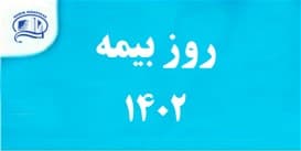 روز بيمه در بيمارستان آتيه 1402
