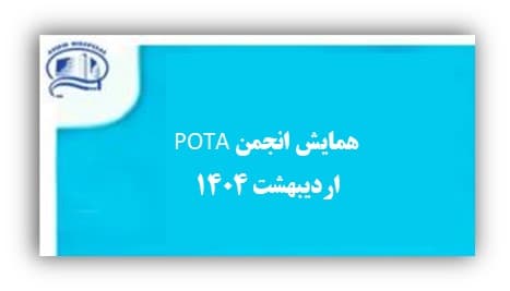 همايش فصلي انجمن ارتوپدي حوادث و صدمات اندام ها و ستون فقرات ايران (POTA)، جمعه 12 ارديبهشت 1404