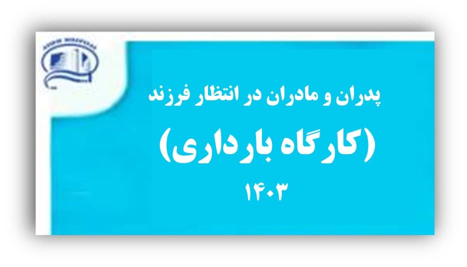 كارگاه پدران و مادران در انتظار فرزند، دوشنبه دوم مهر ماه 1403 / بيمارستان آتيه