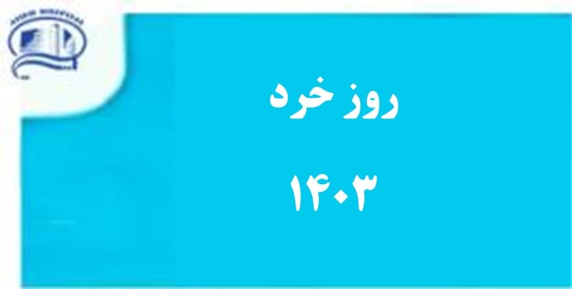 25 ارديبهشت 1403، روز بزرگداشت حکیم فردوسی و پاسداشت زبان پارسی در بيمارستان آتيه