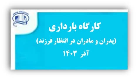 كارگاه بارداري ويژه پدران و مادران در انتظار فرزند- آذر ماه 1403- بيمارستان آتيه