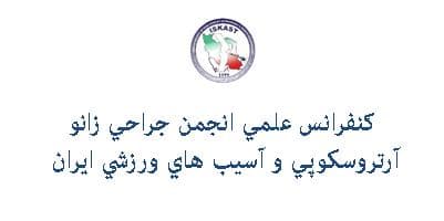كنفرانس انجمن جراحي زانو در بيمارستان آتيه 23 تير 1402