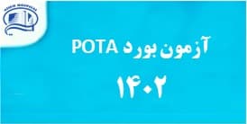 آزمون بورد POTA، در بيمارستان آتيه 1402