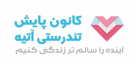 كلينيك غربالگري بيمارستان آتيه افتتاح شد