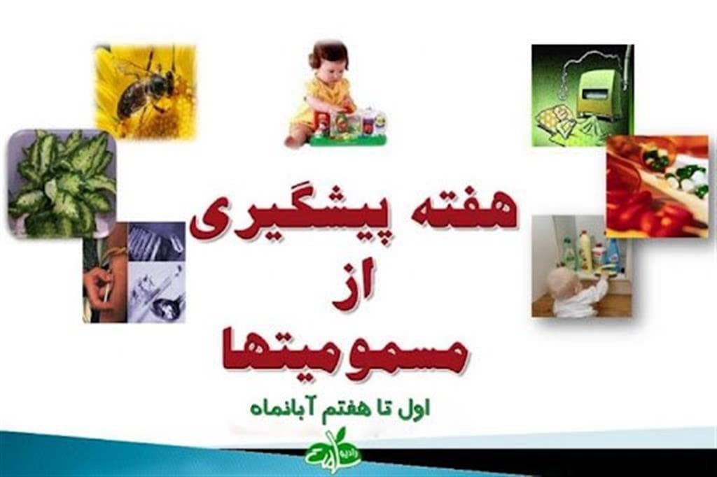 هفته پيشگيري از مسموميت ها