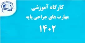 آمادگي مهارت هاي جراحي پايه آذر 1402 بيمارستان آتيه