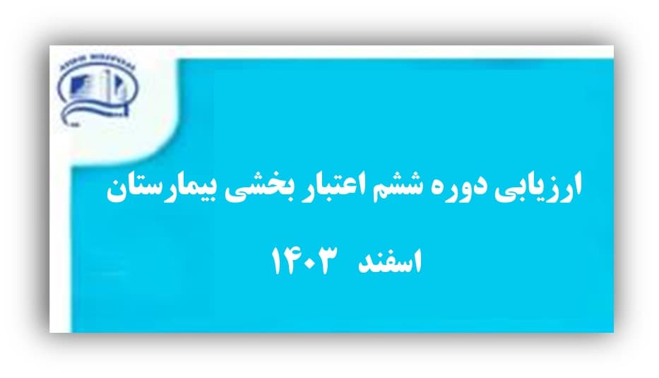 اعتبار بخشي بيمارستان آتيه- اسفند1403