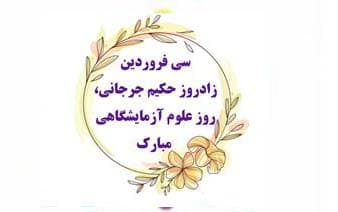 روز علوم آزمايشگاهي