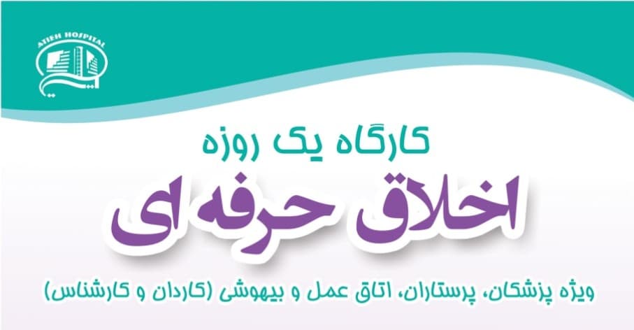 كارگاه اخلاق حرفه اي و رضايت آگاهانه