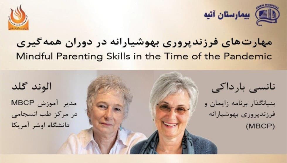 مهارت هاي فرزندپروري بهوشيارانه در دوران همه گيري