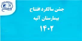 مراسم آغاز بيست و ششمين سال خدمت در عرصه بهداشت و درمان/بيمارستان آتيه 18 بهمن 1402