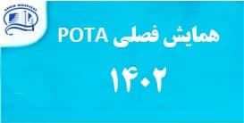 همايش فصلي انجمن POTA در بيمارستان آتيه دي ماه 1402