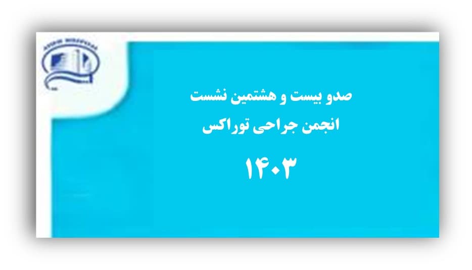 صد و بيست و هشتمين جلسه ژورنال كلاپ انجمن جراحان توراكس، سه شنبه 2 مرداد 1403- بيمارستان آتيه