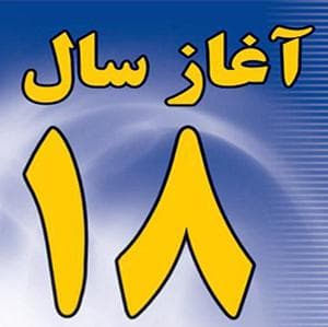 مراسم آغاز سال 18 خدمت در عرصه بهداشت و درمان