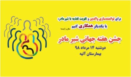جشن ترويج تغذيه با شير مادر