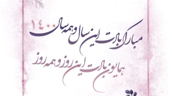 آغاز سال 1400 مبارك