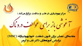 دوره "آغوشي باز براي عواطف دردناك"