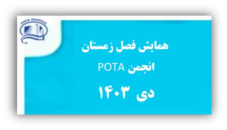 همايش فصل زمستان POTA- دي ماه 1403