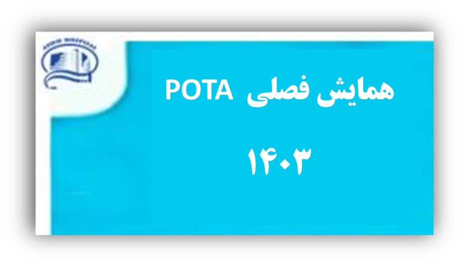 كنفرانس يكروزه POTA جمعه 25 خرداد 1403 - بيمارستان آتيه