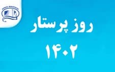 جشن روز پرستار در بيمارستان آتيه 28 آبان 1402