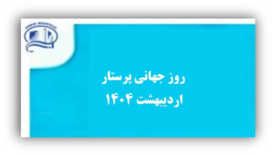 روز جهاني پرستار - 22 ارديبهشت 1404- بيمارستان آتيه